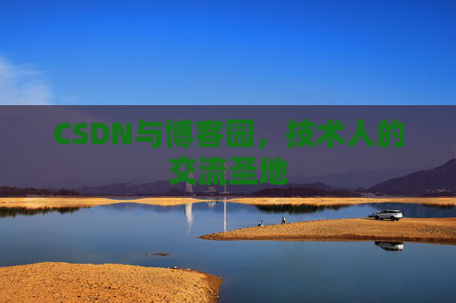 CSDN与博客园，技术人的交流圣地