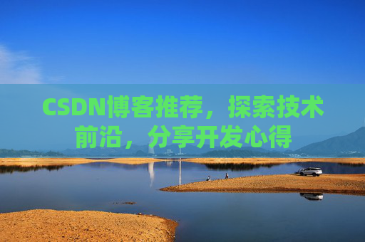 CSDN博客推荐，探索技术前沿，分享开发心得